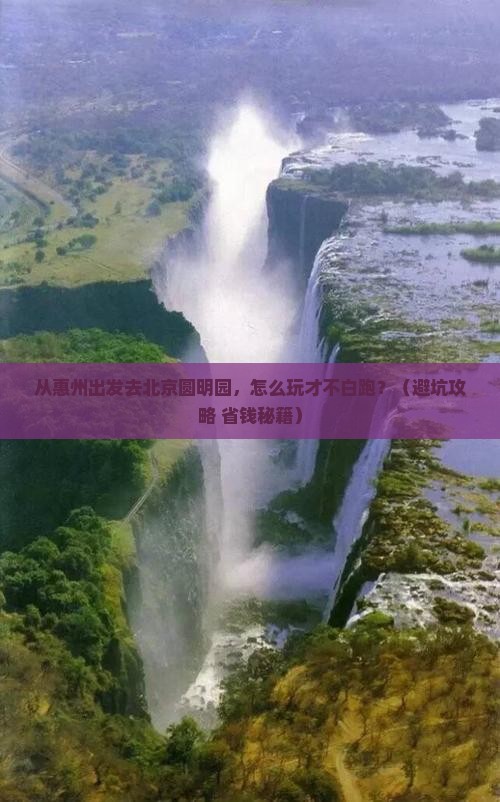 惠州去北京圆明园遗址公园自由行