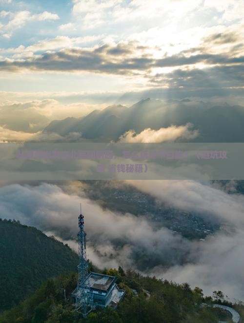 惠州去北京圆明园遗址公园自由行