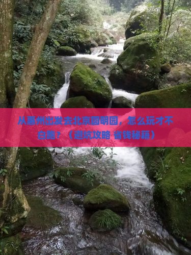 惠州去北京圆明园遗址公园自由行