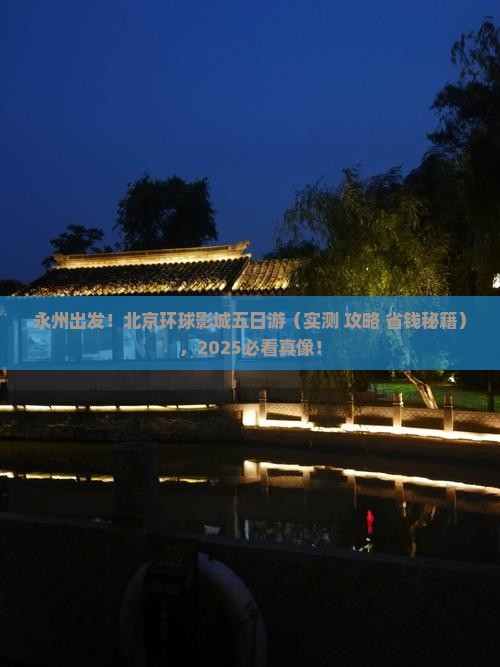 永州到北京环球度假区五日游