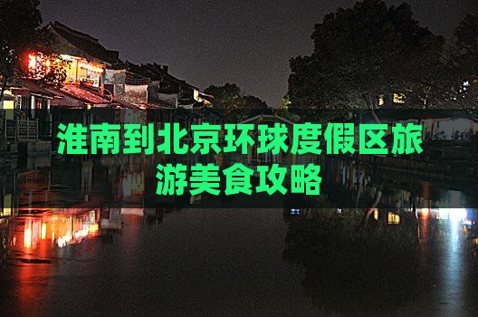 淮南到北京环球度假区旅游小吃