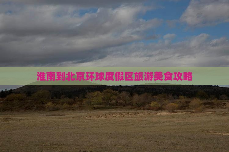 淮南到北京环球度假区旅游小吃