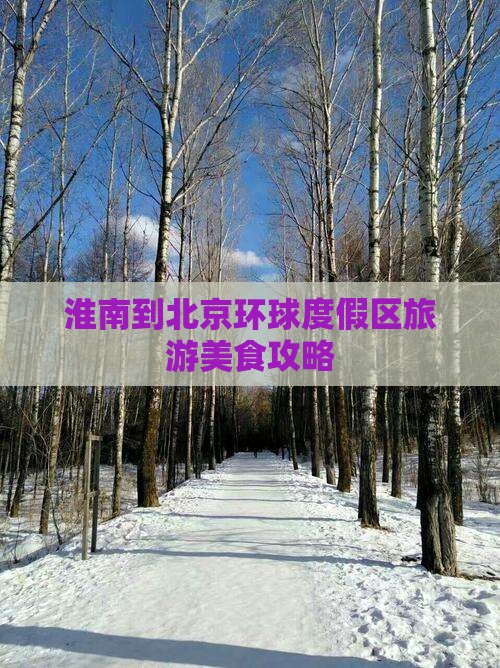 淮南到北京环球度假区旅游小吃