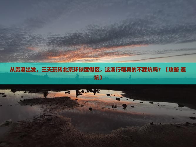 贵港到北京环球度假区三日游