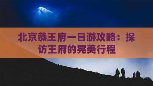 三月到北京恭王府一日游
