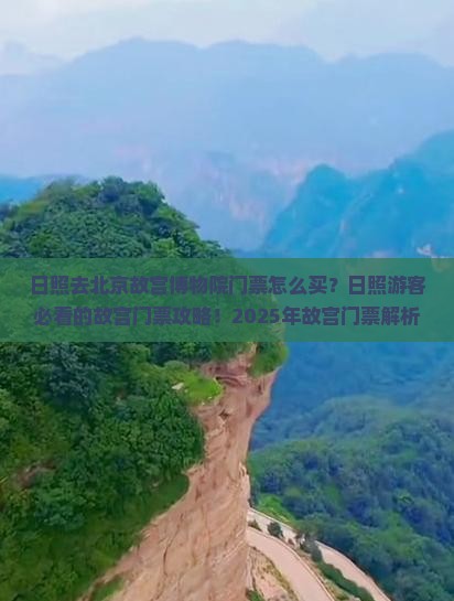 日照去北京故宫博物院门票