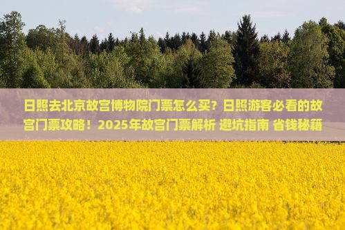 日照去北京故宫博物院门票