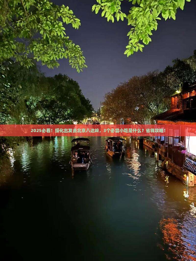 绥化到北京八达岭长城旅游小吃