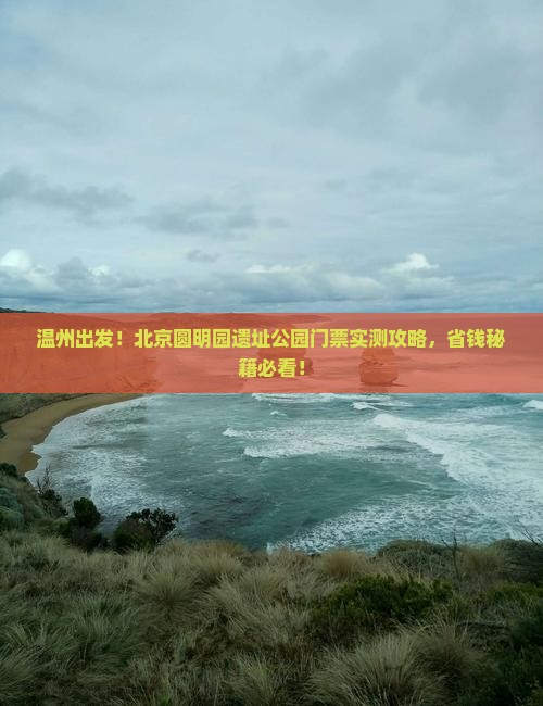 温州去北京圆明园遗址公园门票
