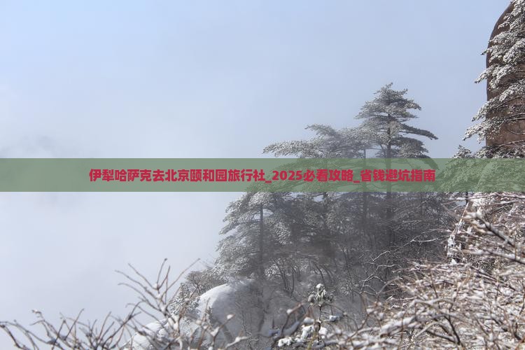 伊犁哈萨克去北京颐和园旅行社