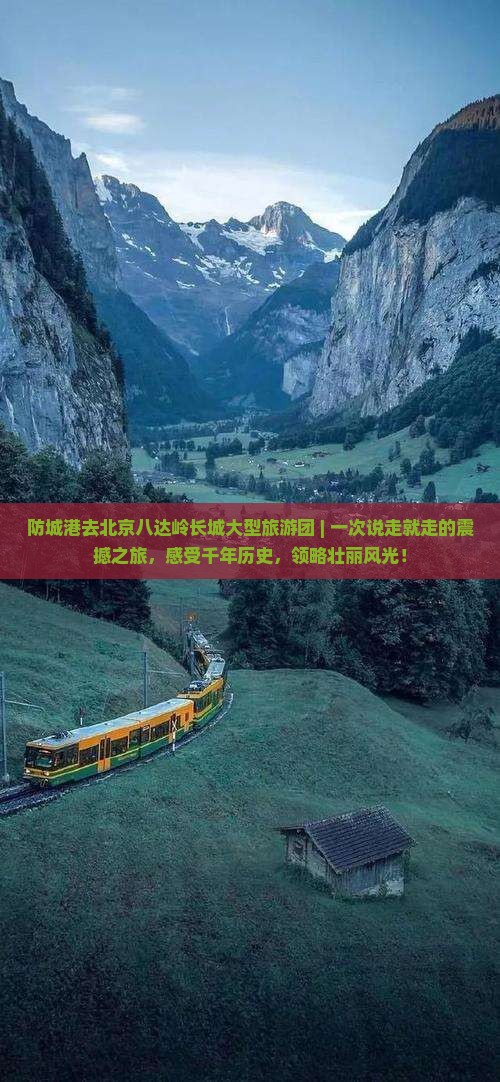 防城港去北京八达岭长城大型旅游团
