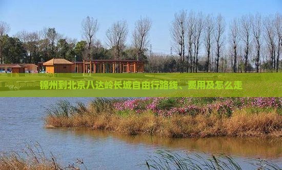 锦州到北京八达岭长城自由行