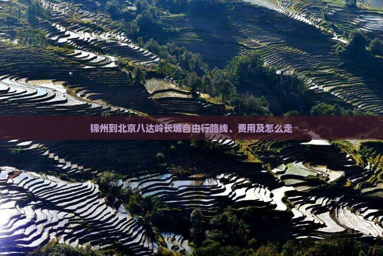 锦州到北京八达岭长城自由行