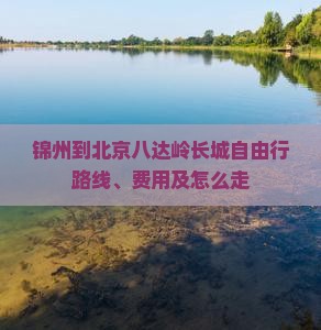 锦州到北京八达岭长城自由行