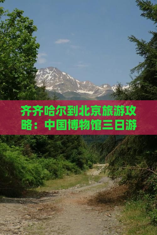 齐齐哈尔到北京中国国家博物馆三日游