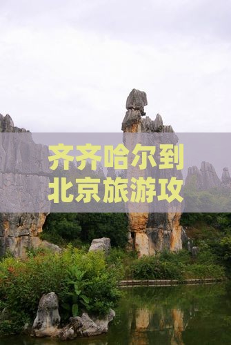 齐齐哈尔到北京中国国家博物馆三日游