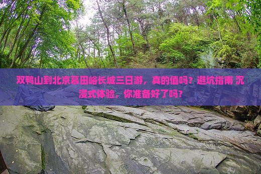 双鸭山到北京慕田峪长城三日游