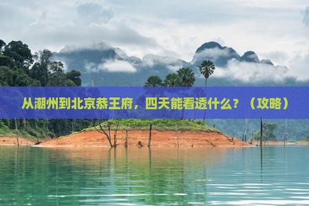 潮州到北京恭王府四日游