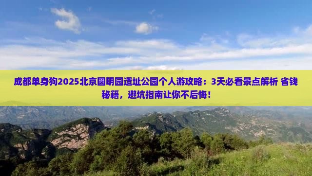 成都到北京圆明园遗址公园个人游