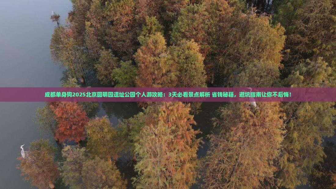 成都到北京圆明园遗址公园个人游