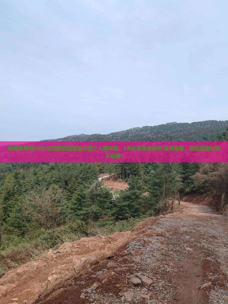 成都到北京圆明园遗址公园个人游