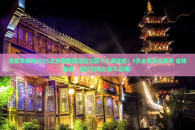 成都到北京圆明园遗址公园个人游
