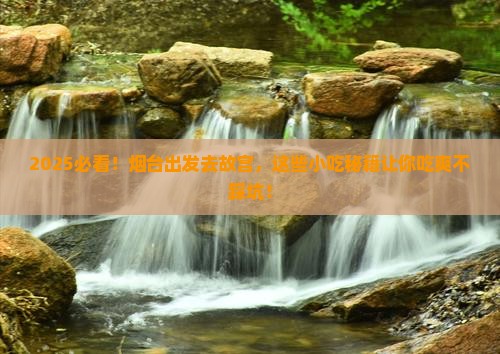烟台到北京故宫博物院旅游小吃