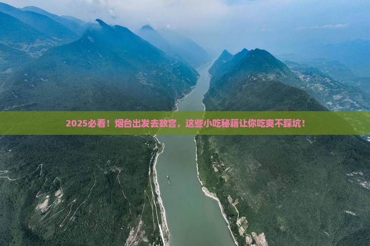 烟台到北京故宫博物院旅游小吃