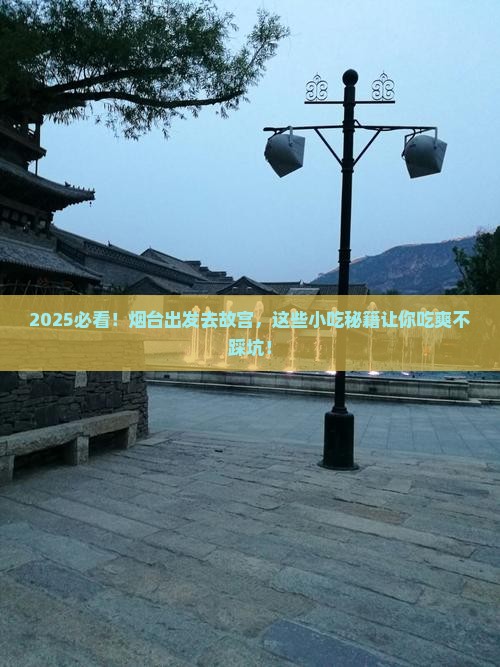 烟台到北京故宫博物院旅游小吃