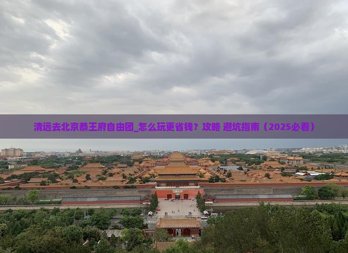 清远去北京恭王府自由团