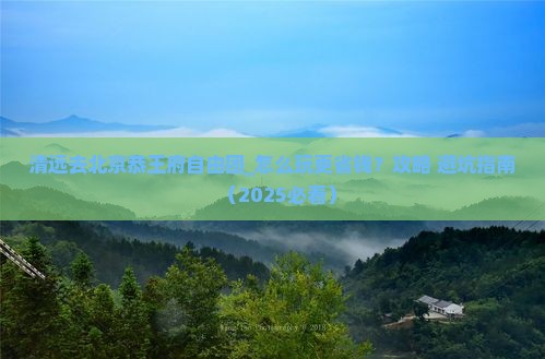 清远去北京恭王府自由团