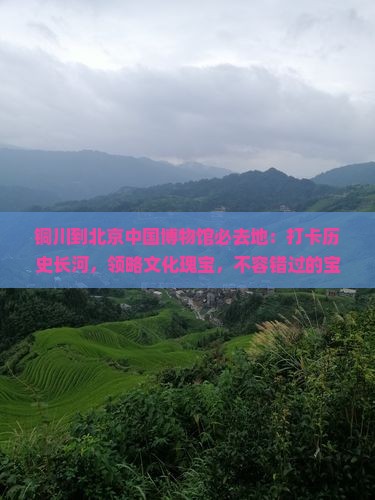 铜川到北京中国国家博物馆必去地