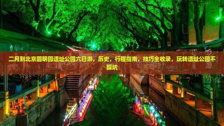 二月到北京圆明园遗址公园六日游