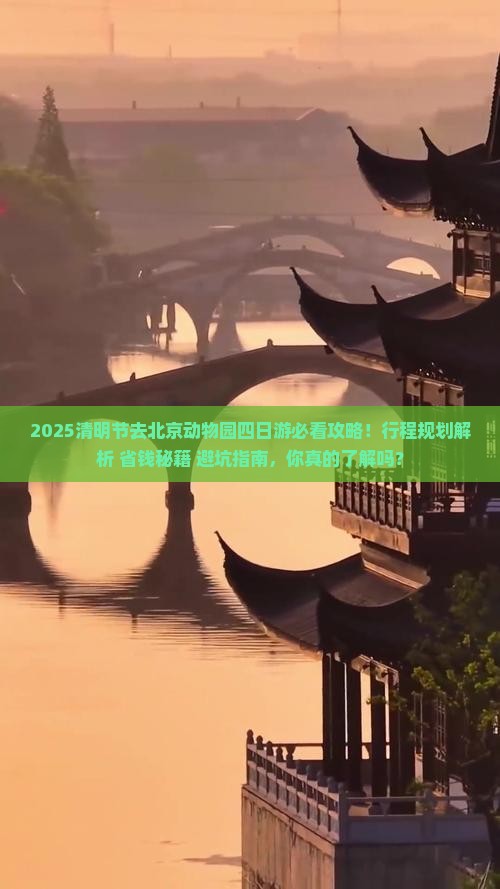 清明节去北京动物园四日游