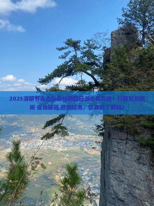 清明节去北京动物园四日游