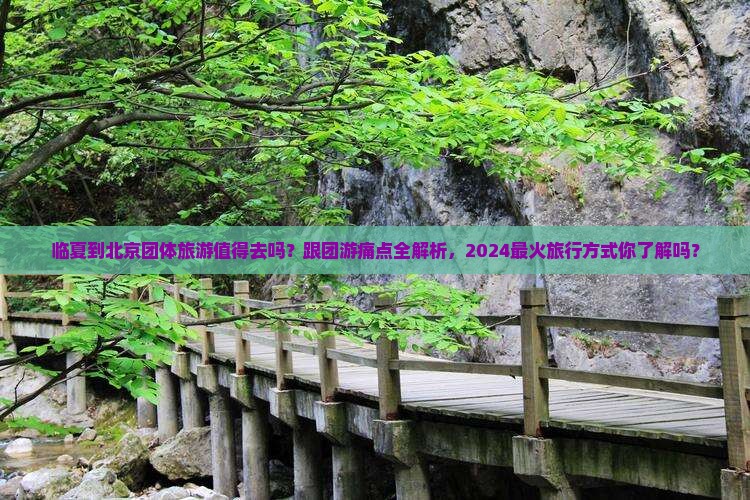 临夏到北京团体旅游