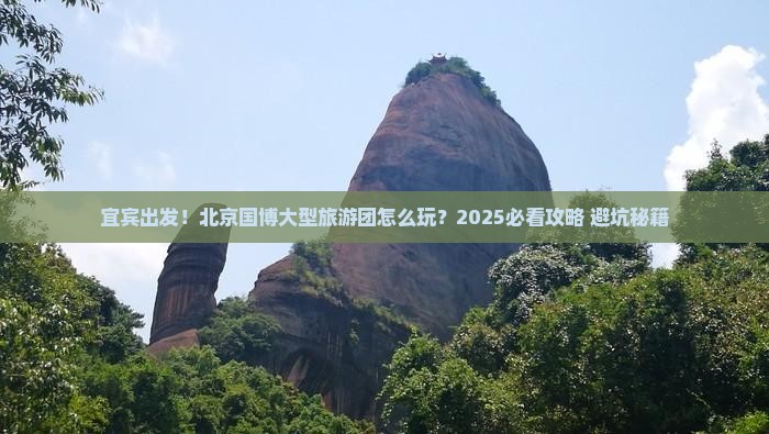 宜宾到北京中国国家博物馆大型旅游团