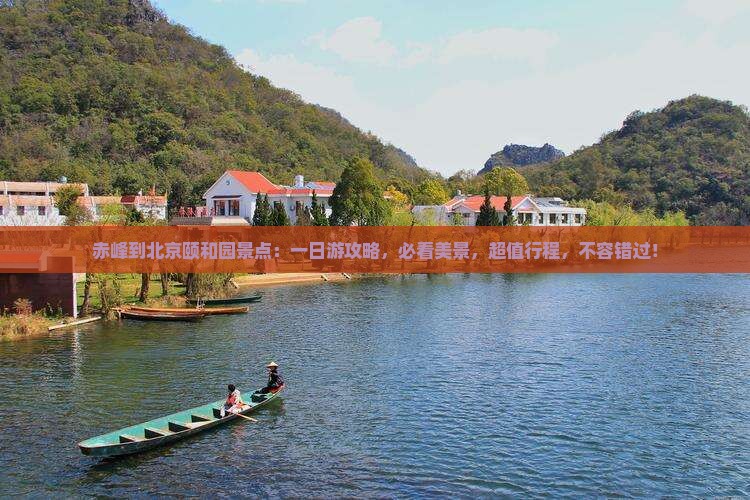 赤峰到北京颐和园景点