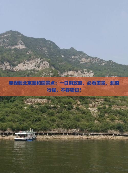 赤峰到北京颐和园景点