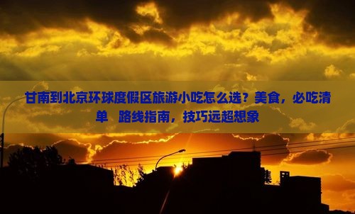 甘南到北京环球度假区旅游小吃