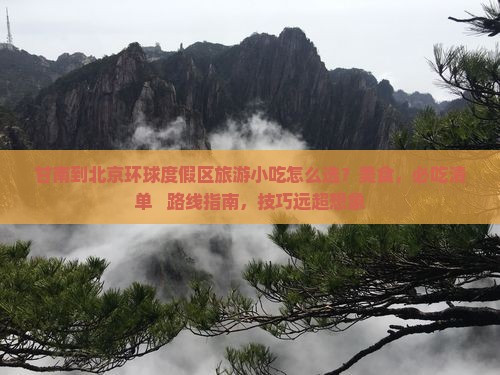 甘南到北京环球度假区旅游小吃