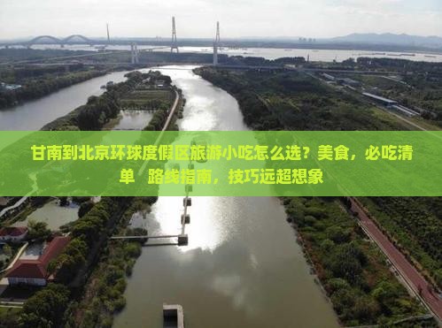 甘南到北京环球度假区旅游小吃