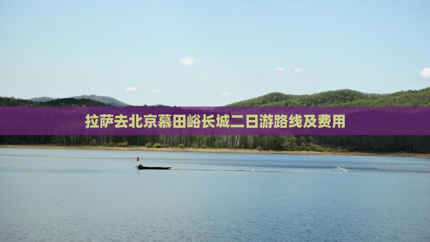 拉萨去北京慕田峪长城二日游