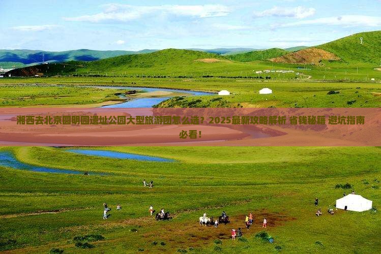 湘西去北京圆明园遗址公园大型旅游团