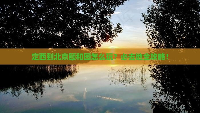 定西到北京颐和园必去地