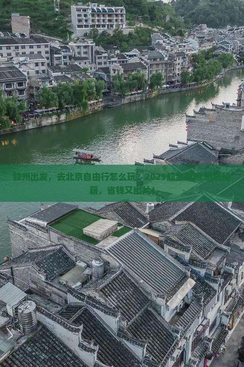 赣州到北京自由行
