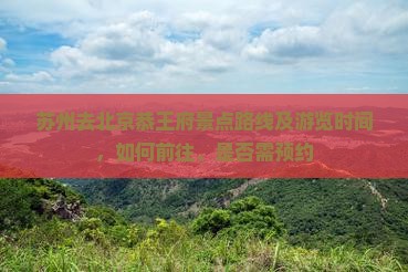苏州去北京恭王府景点 苏州去北京恭王府景点