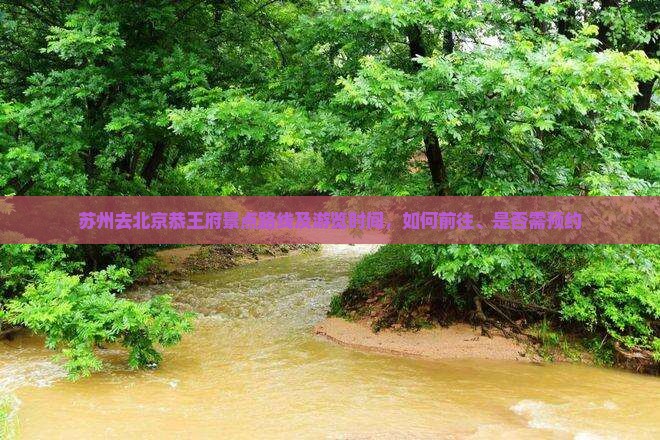 苏州去北京恭王府景点 苏州去北京恭王府景点