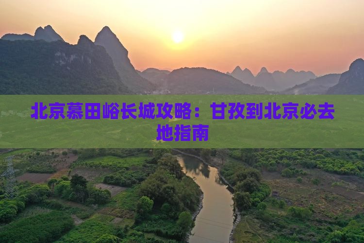 甘孜到北京慕田峪长城必去地