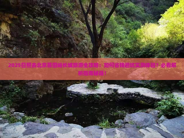 日照去北京慕田峪长城旅游